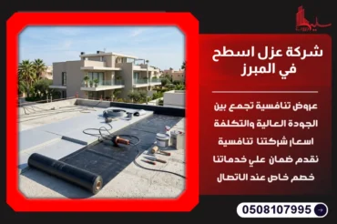 شركة عزل اسطح في المبرز