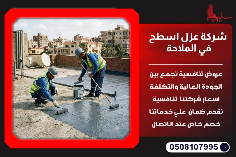 شركة عزل اسطح في الملاحة شركة عزل اسطح في الملاحة