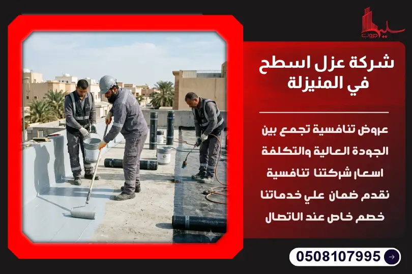 شركة عزل اسطح في المنيزلة شركة عزل اسطح في المنيزلة
