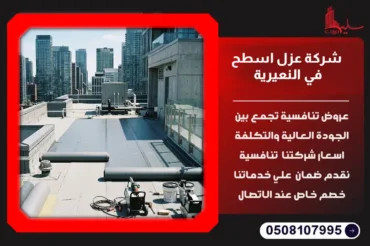 شركة عزل اسطح في النعيرية