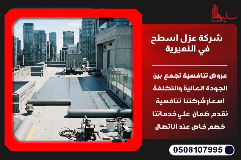 شركة عزل اسطح في النعيرية شركة عزل اسطح في النعيرية