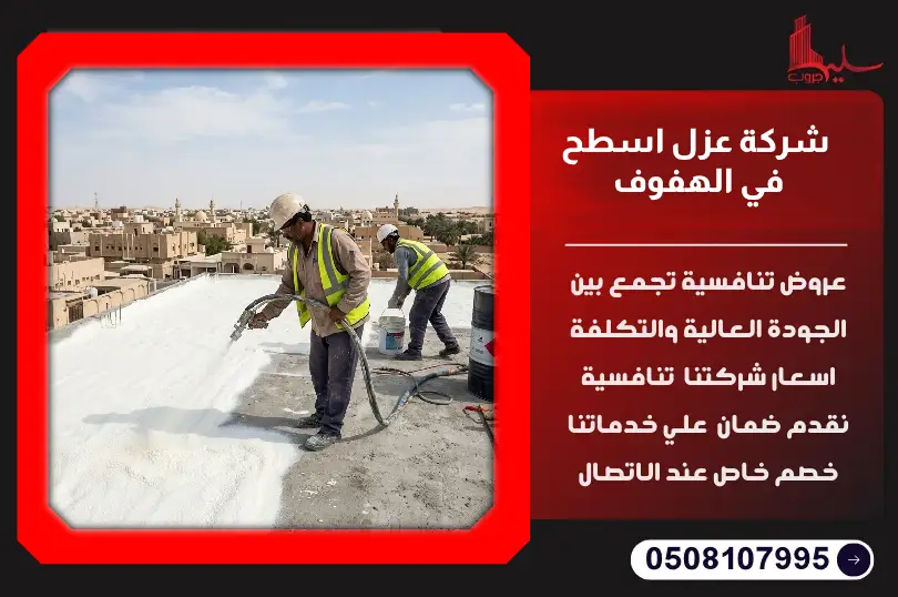 شركة عزل اسطح في الهفوف شركة عزل اسطح في الهفوف