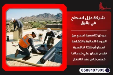 شركة عزل اسطح في بقيق