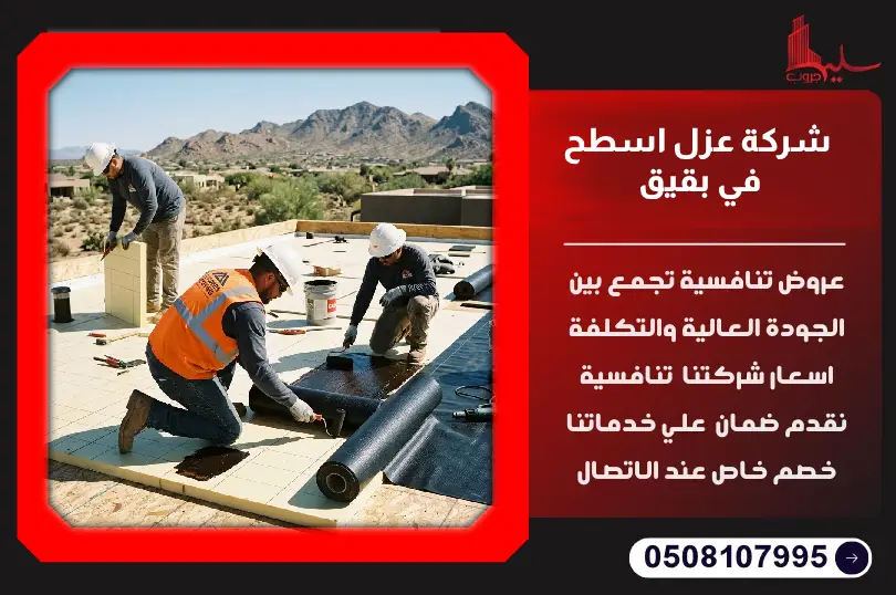 شركة عزل اسطح في بقيق شركة عزل اسطح في بقيق