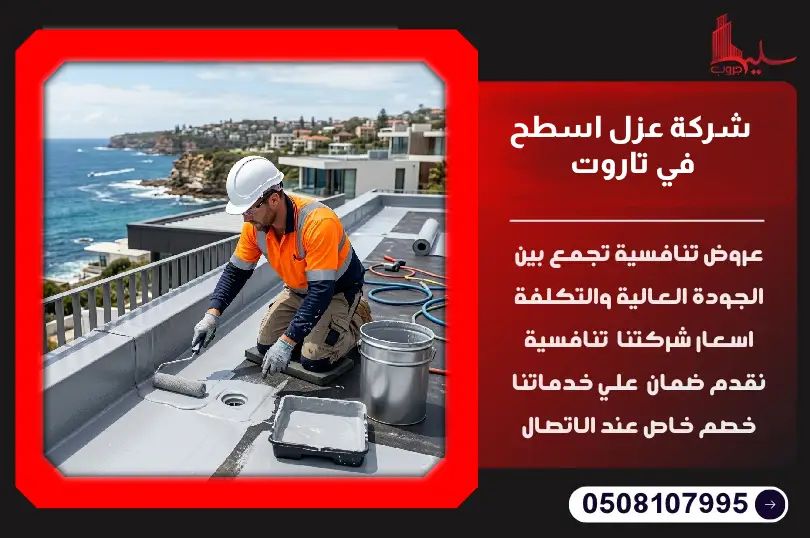 شركة عزل اسطح في تاروت شركة عزل اسطح في تاروت