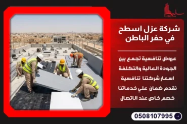 شركة عزل اسطح في حفر الباطن