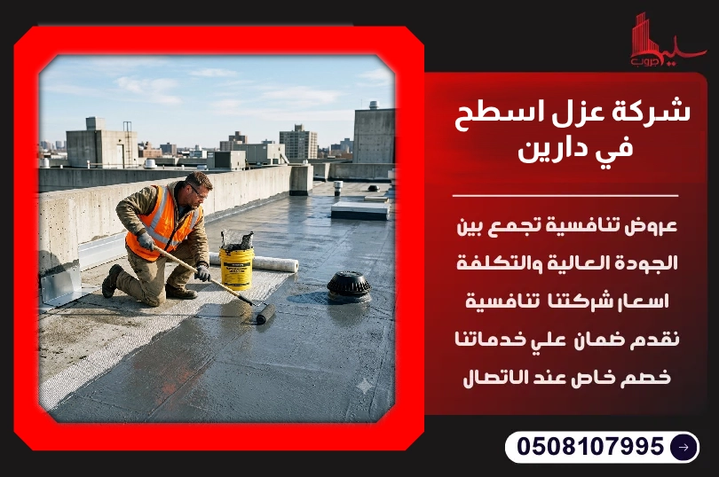 شركة عزل اسطح في دارين شركة عزل اسطح في دارين