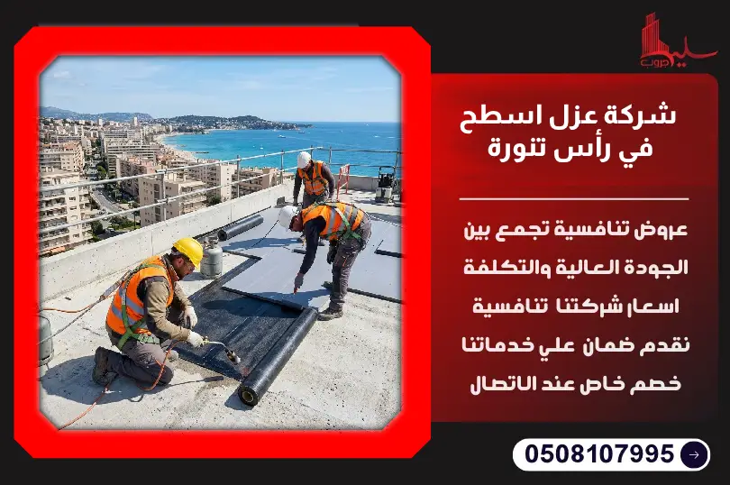 شركة عزل اسطح في رأس تنورة شركة عزل اسطح في رأس تنورة