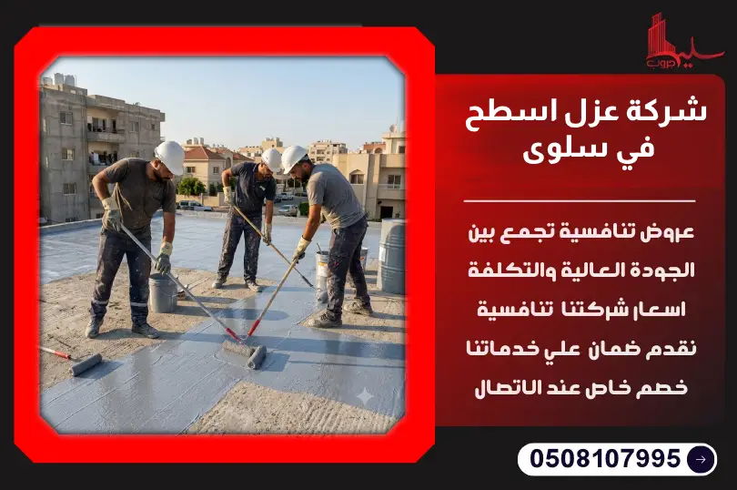 شركة عزل اسطح في سلوى شركة عزل اسطح في سلوى