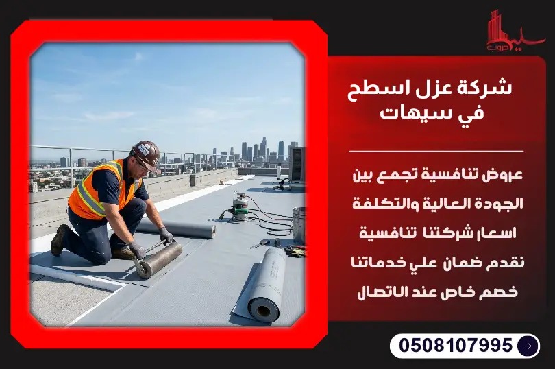 شركة عزل اسطح في سيهات شركة عزل اسطح في سيهات