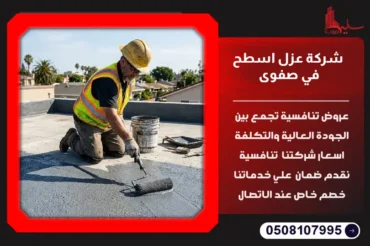 شركة عزل اسطح في صفوى