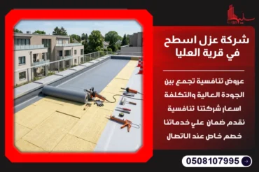 شركة عزل اسطح في قرية العليا