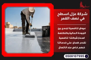 شركة عزل اسطح في نصف القمر