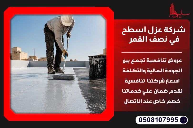 شركة عزل اسطح في نصف القمر شركة عزل اسطح في نصف القمر