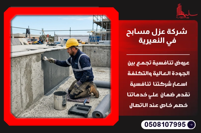 شركة عزل مسابح في النعيرية شركة عزل مسابح في النعيرية