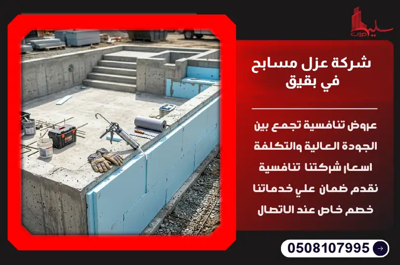 شركة عزل مسابح في بقيق شركة عزل مسابح في بقيق