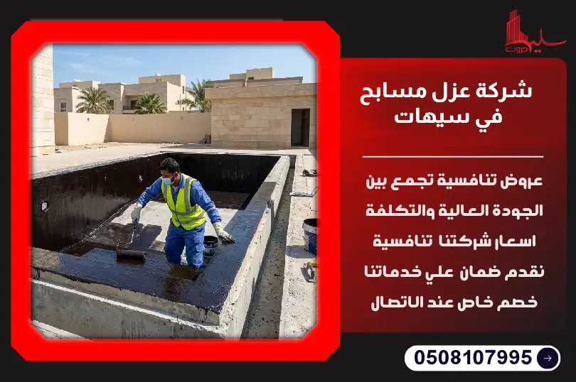 شركة عزل مسابح في سيهات شركة عزل مسابح في سيهات