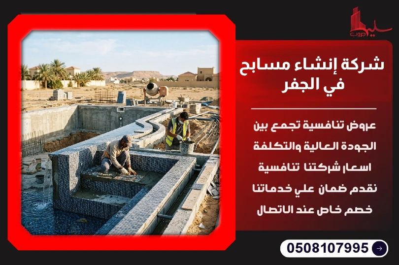 شركة إنشاء مسابح في الجفر شركة إنشاء مسابح في الجفر