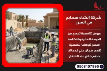 شركة إنشاء مسابح في المبرز