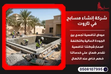 شركة إنشاء مسابح في تاروت