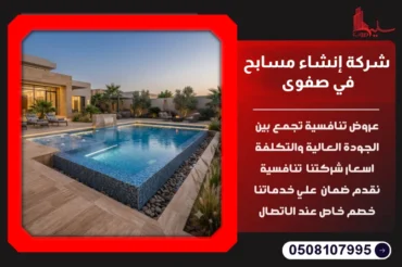 شركة إنشاء مسابح في صفوى