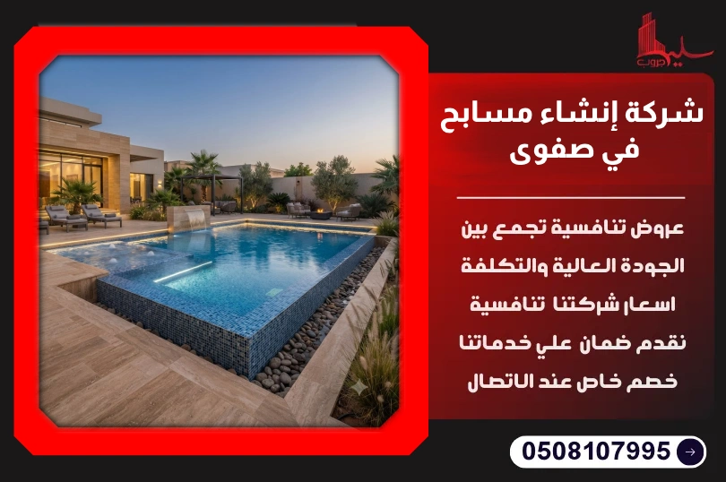 شركة إنشاء مسابح في صفوى شركة إنشاء مسابح في صفوى