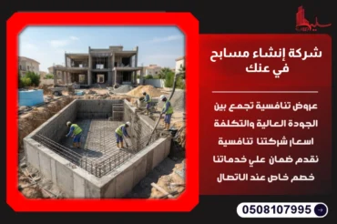 شركة إنشاء مسابح في عنك