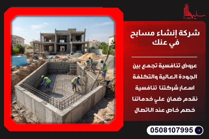 شركة إنشاء مسابح في عنك شركة إنشاء مسابح في عنك