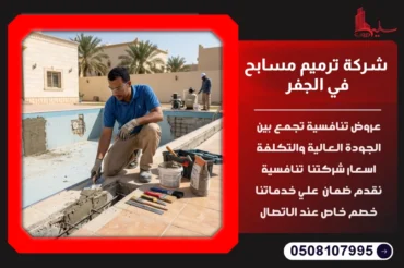 شركة ترميم مسابح في الجفر