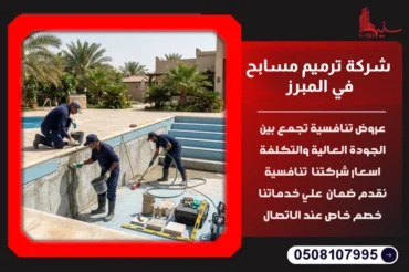شركة ترميم مسابح في المبرز