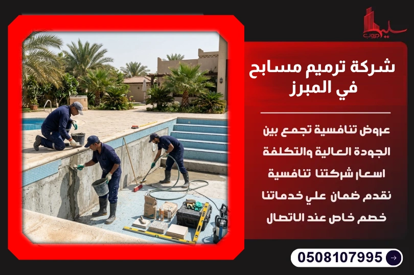 شركة ترميم مسابح في المبرز شركة ترميم مسابح في المبرز