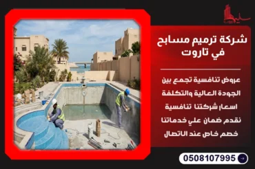 شركة ترميم مسابح في تاروت