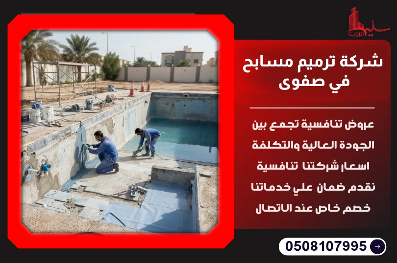 شركة ترميم مسابح في صفوى شركة ترميم مسابح في صفوى