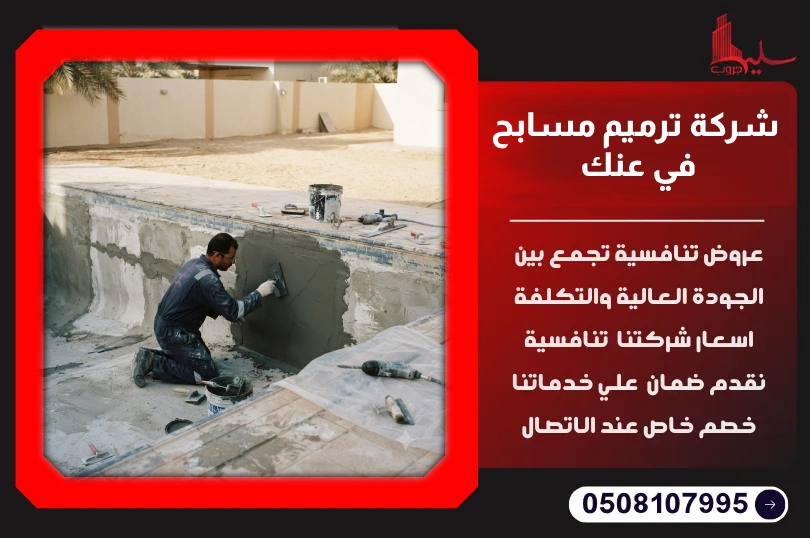 شركة ترميم مسابح في عنك شركة ترميم مسابح في عنك