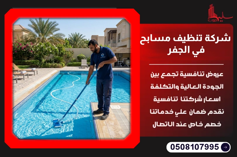 شركة تنظيف مسابح في الجفر شركة تنظيف مسابح في الجفر