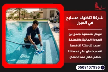 شركة تنظيف مسابح في المبرز
