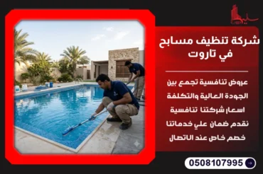 شركة تنظيف مسابح في تاروت