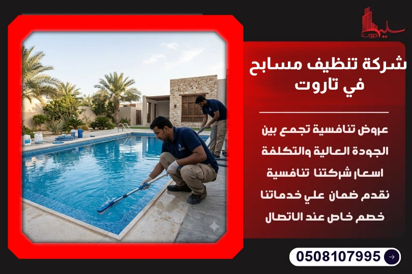شركة تنظيف مسابح في تاروت شركة تنظيف مسابح في تاروت