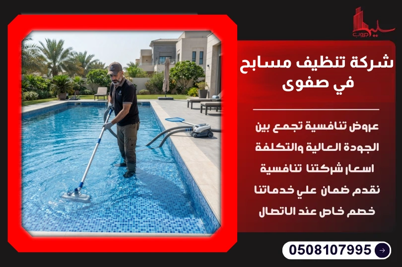 شركة تنظيف مسابح في صفوى شركة تنظيف مسابح في صفوى