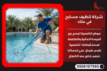 شركة تنظيف مسابح في عنك