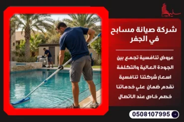 شركة صيانة مسابح في الجفر