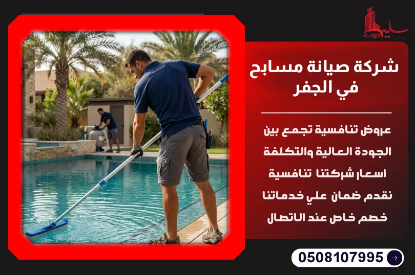 شركة صيانة مسابح في الجفر شركة صيانة مسابح في الجفر