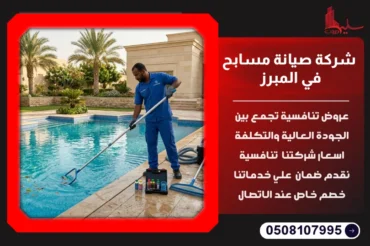 شركة صيانة مسابح في المبرز