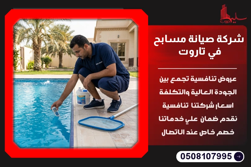 شركة صيانة مسابح في تاروت شركة صيانة مسابح في تاروت