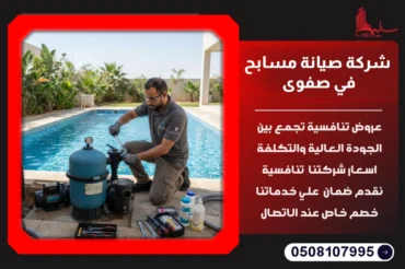 شركة صيانة مسابح في صفوى