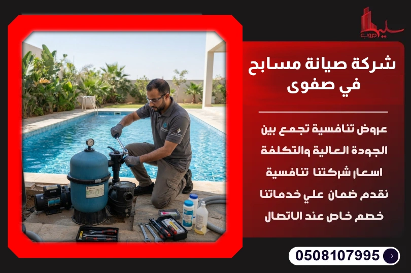 شركة صيانة مسابح في صفوى شركة صيانة مسابح في صفوى
