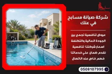 شركة صيانة مسابح في عنك