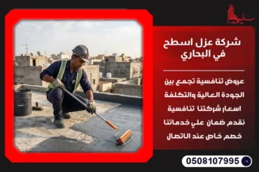 شركة عزل اسطح في البحاري