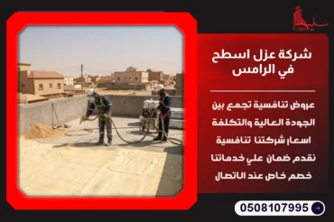 شركة عزل اسطح في الرامس