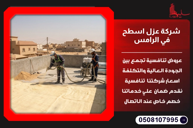 شركة عزل اسطح في الرامس شركة عزل اسطح في الرامس